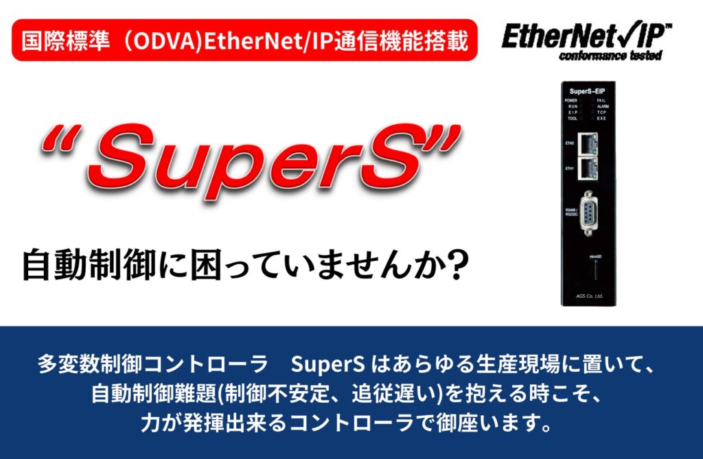 エージーエス株式会社 SuperSシリーズ